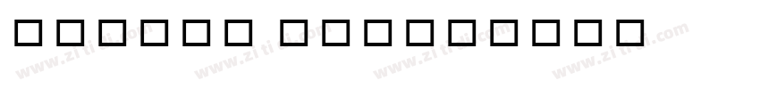 Akhbar Light字体转换 Akhbar Light字体转换